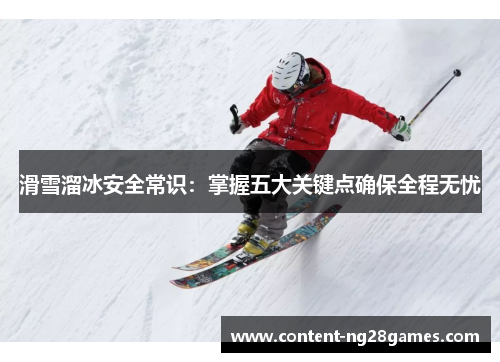 滑雪溜冰安全常识：掌握五大关键点确保全程无忧