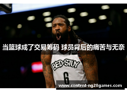 当篮球成了交易筹码 球员背后的痛苦与无奈