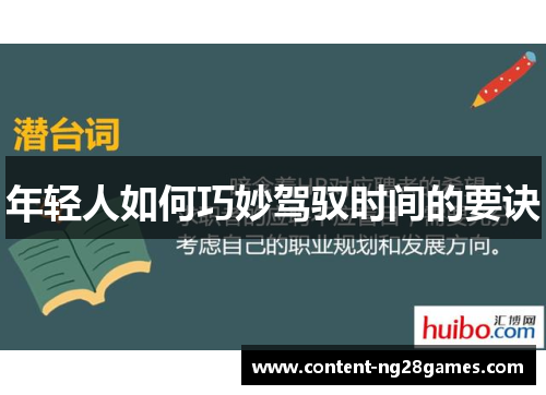 年轻人如何巧妙驾驭时间的要诀