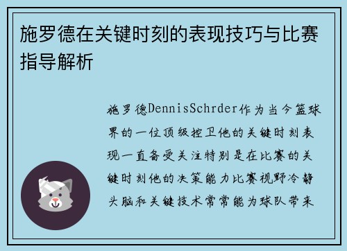 施罗德在关键时刻的表现技巧与比赛指导解析