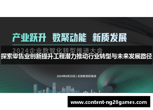 探索零售业创新提升工程潜力推动行业转型与未来发展路径
