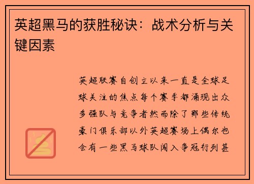 英超黑马的获胜秘诀：战术分析与关键因素