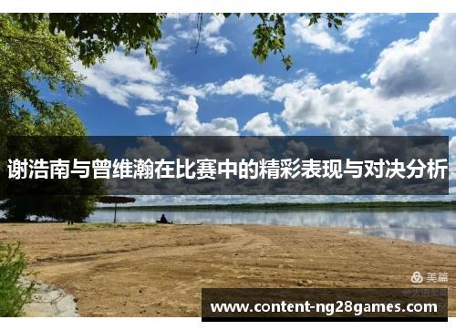 谢浩南与曾维瀚在比赛中的精彩表现与对决分析