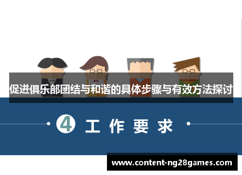 促进俱乐部团结与和谐的具体步骤与有效方法探讨
