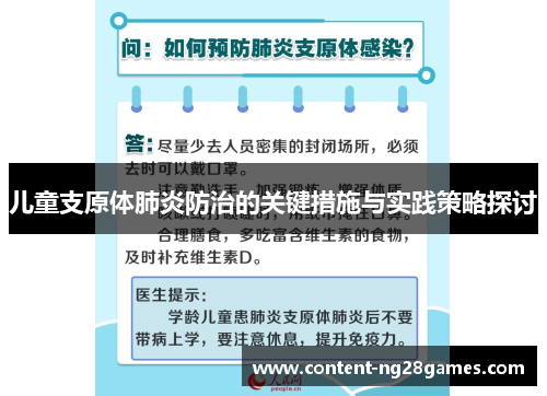 儿童支原体肺炎防治的关键措施与实践策略探讨