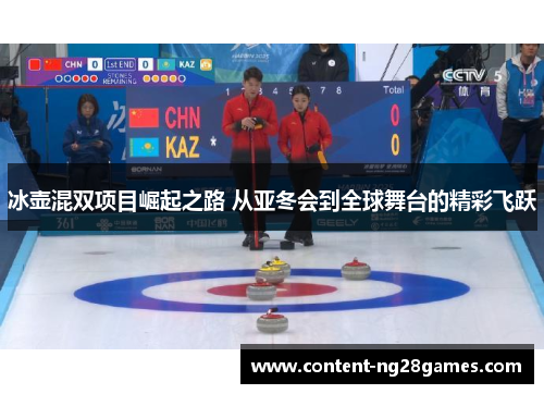 冰壶混双项目崛起之路 从亚冬会到全球舞台的精彩飞跃
