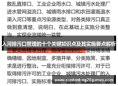 入河排污口管理的十个关键知识点及其实施要点解析