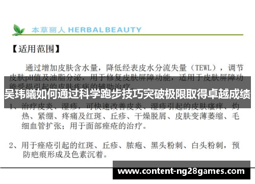 吴玮曦如何通过科学跑步技巧突破极限取得卓越成绩