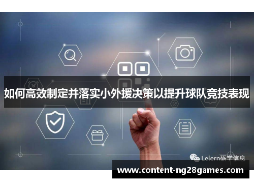 如何高效制定并落实小外援决策以提升球队竞技表现