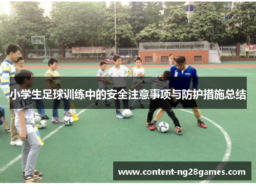 小学生足球训练中的安全注意事项与防护措施总结