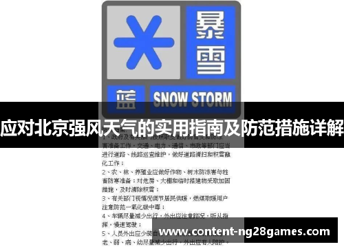 应对北京强风天气的实用指南及防范措施详解
