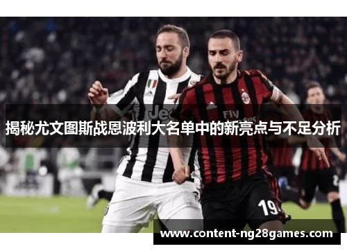 揭秘尤文图斯战恩波利大名单中的新亮点与不足分析