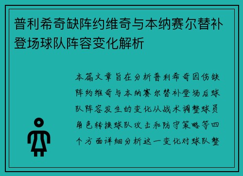 普利希奇缺阵约维奇与本纳赛尔替补登场球队阵容变化解析