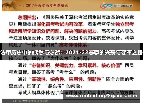 法甲历史中的偶然与必然：2021-22赛季的兴衰与变革之路