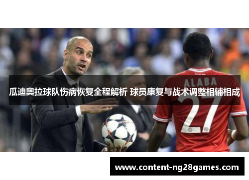 瓜迪奥拉球队伤病恢复全程解析 球员康复与战术调整相辅相成