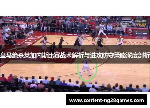 皇马绝杀莱加内斯比赛战术解析与进攻防守策略深度剖析