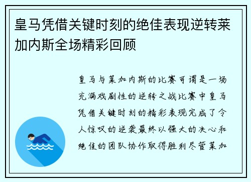 皇马凭借关键时刻的绝佳表现逆转莱加内斯全场精彩回顾