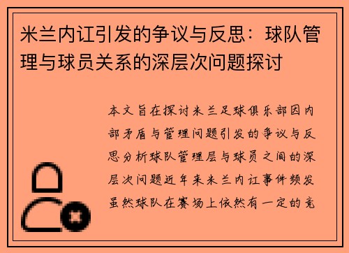 米兰内讧引发的争议与反思：球队管理与球员关系的深层次问题探讨
