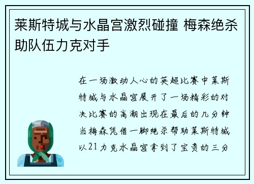 莱斯特城与水晶宫激烈碰撞 梅森绝杀助队伍力克对手