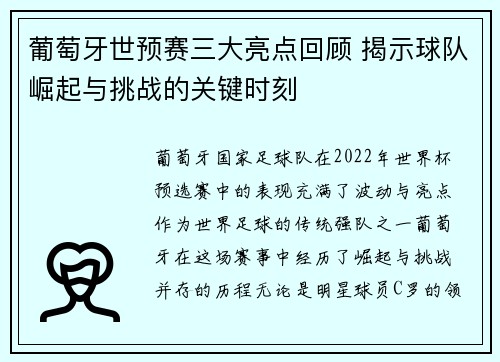 葡萄牙世预赛三大亮点回顾 揭示球队崛起与挑战的关键时刻