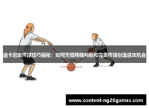 迪卡尼奥传球技巧揭秘：如何凭借精确判断和完美传递创造进攻机会