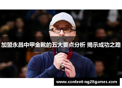 加盟永昌中甲金靴的五大要点分析 揭示成功之路