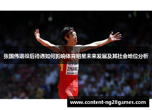 张国伟退役后待遇如何影响体育明星未来发展及其社会地位分析
