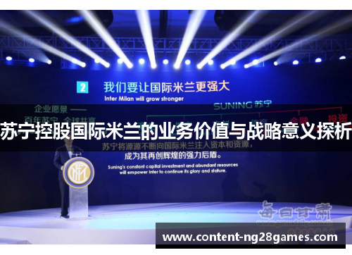 苏宁控股国际米兰的业务价值与战略意义探析