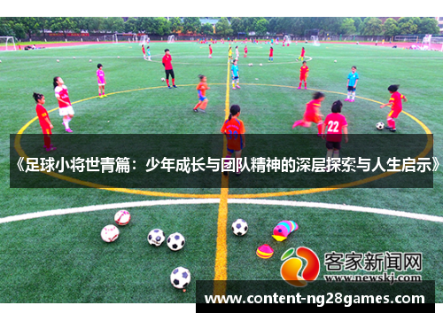 《足球小将世青篇：少年成长与团队精神的深层探索与人生启示》