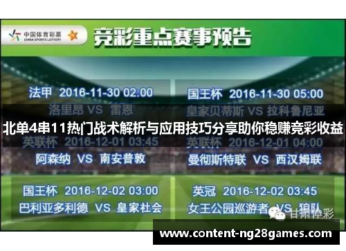 北单4串11热门战术解析与应用技巧分享助你稳赚竞彩收益