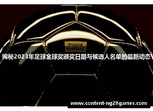 揭秘2023年足球金球奖颁奖日期与候选人名单的最新动态