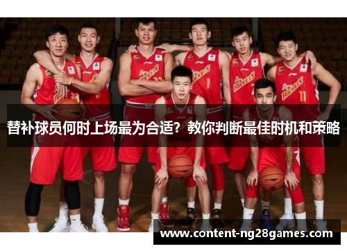 替补球员何时上场最为合适？教你判断最佳时机和策略