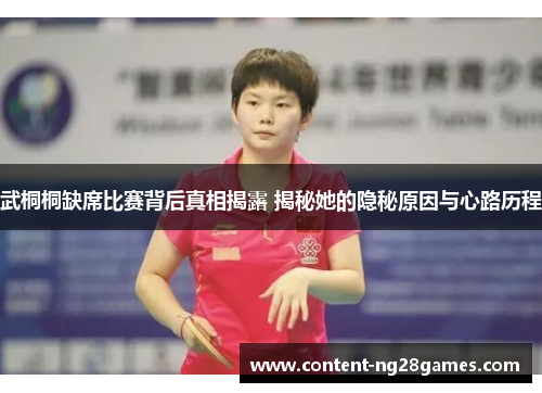 武桐桐缺席比赛背后真相揭露 揭秘她的隐秘原因与心路历程