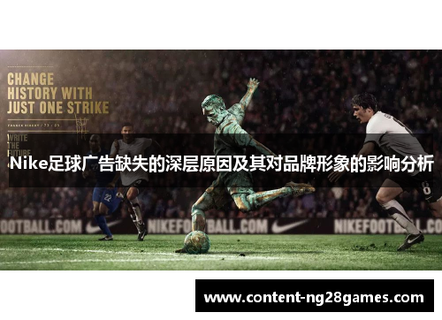 Nike足球广告缺失的深层原因及其对品牌形象的影响分析