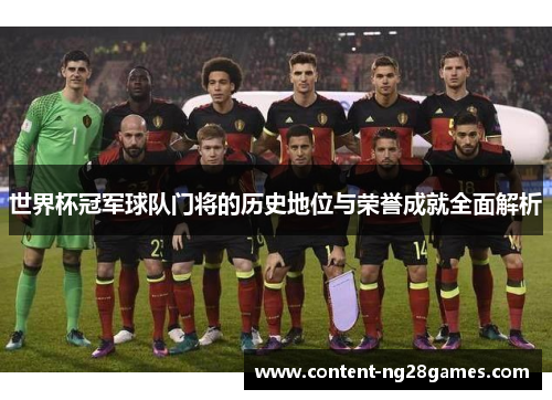 世界杯冠军球队门将的历史地位与荣誉成就全面解析