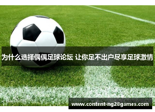为什么选择偶偶足球论坛 让你足不出户尽享足球激情