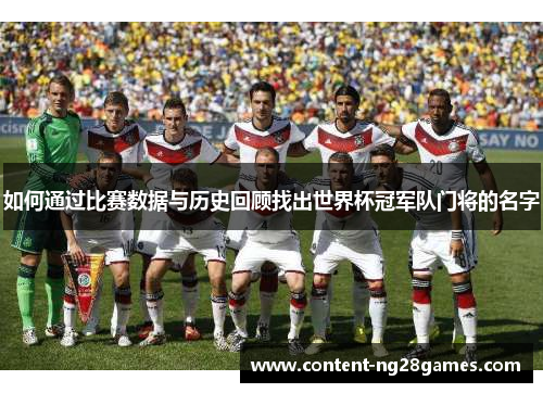 如何通过比赛数据与历史回顾找出世界杯冠军队门将的名字