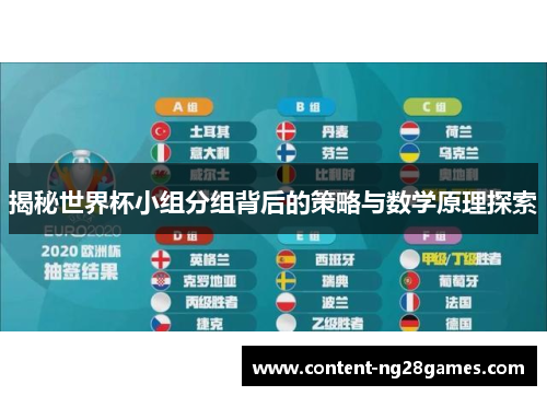 揭秘世界杯小组分组背后的策略与数学原理探索