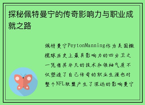 探秘佩特曼宁的传奇影响力与职业成就之路