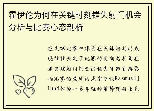 霍伊伦为何在关键时刻错失射门机会分析与比赛心态剖析
