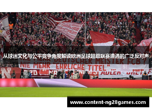 从球迷文化与公平竞争角度解读欧洲足球超级联赛遭遇的广泛反对声