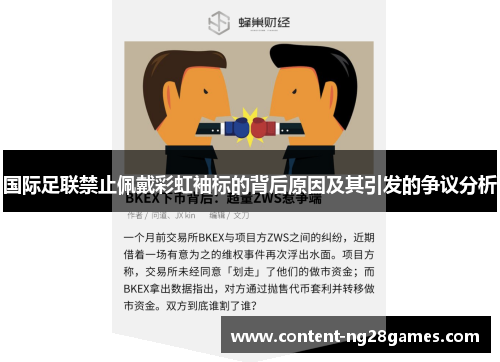 国际足联禁止佩戴彩虹袖标的背后原因及其引发的争议分析