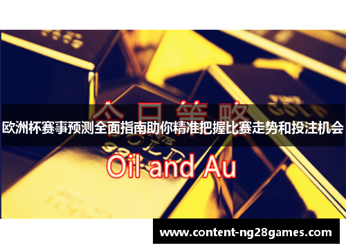欧洲杯赛事预测全面指南助你精准把握比赛走势和投注机会