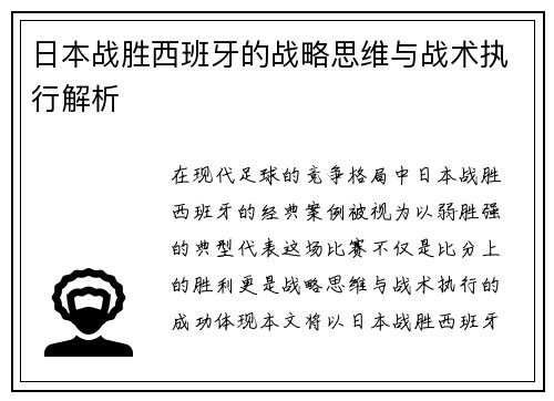 日本战胜西班牙的战略思维与战术执行解析