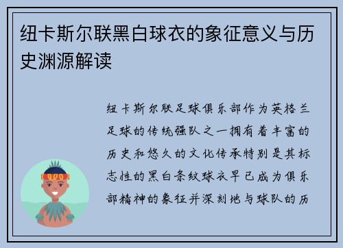 纽卡斯尔联黑白球衣的象征意义与历史渊源解读