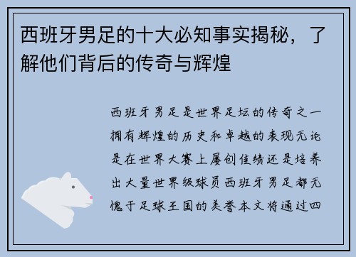 西班牙男足的十大必知事实揭秘，了解他们背后的传奇与辉煌