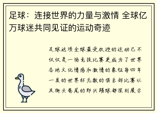 足球：连接世界的力量与激情 全球亿万球迷共同见证的运动奇迹