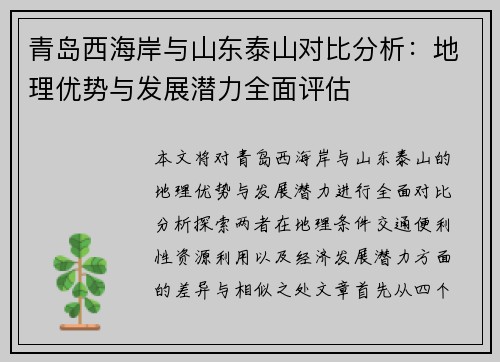 青岛西海岸与山东泰山对比分析：地理优势与发展潜力全面评估
