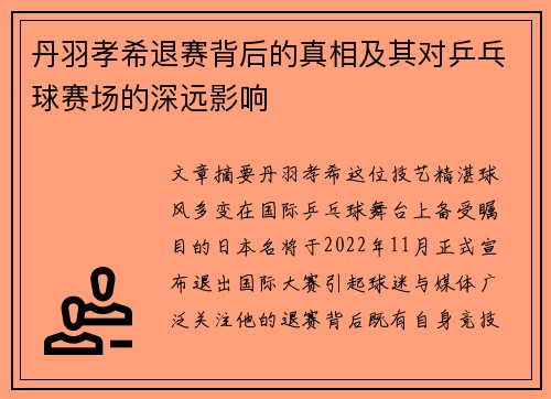 丹羽孝希退赛背后的真相及其对乒乓球赛场的深远影响
