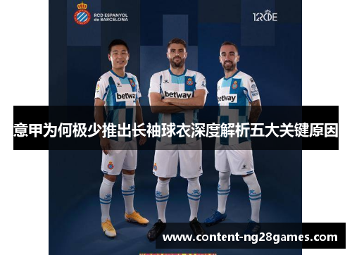 意甲为何极少推出长袖球衣深度解析五大关键原因
